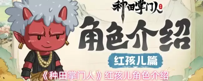 红孩儿技能详解：种田掌门人中的核心战力剖析