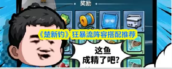 狂暴流阵容搭配攻略：楚新钓实战阵容推荐