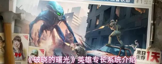 英雄特长系统详解：破解晓曦英雄如何选择与搭配天赋