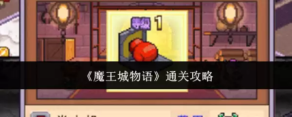 魔王城物语通关攻略：高效闯关全流程图文详解