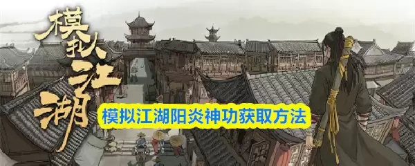 获取阳炎神功：模拟江湖中神功的详细修炼法