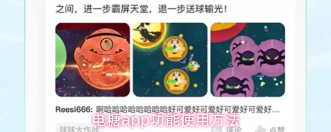 电糖App使用指南：核心功能详解与操作教程