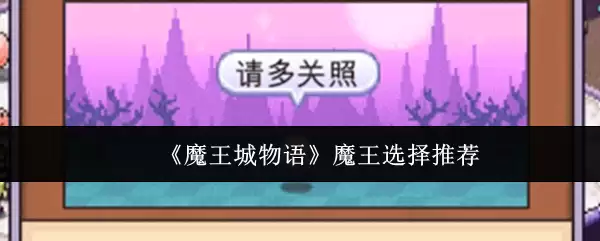 魔王选择指南：魔王城物语中如何挑选你的魔王