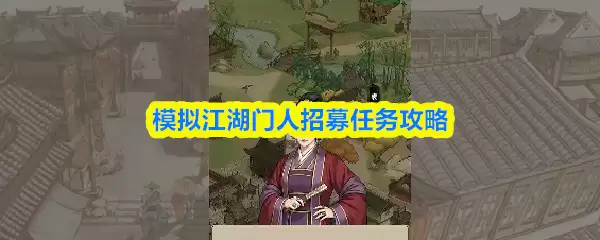 江湖门人招募攻略：高效吸引与管理模拟玩家