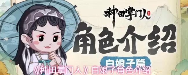 《白娘子》种田掌门角色深度解析：经典角色再审视