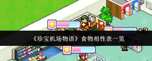 珍宝机场物语食物相性表指南：高效搭配查询