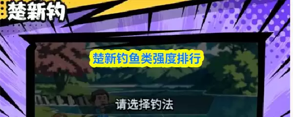 楚新钓鱼强度排行：最强鱼种挑选与实战心得