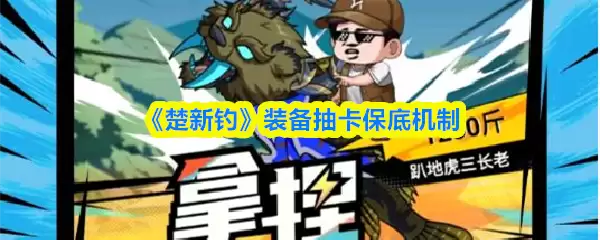 装备抽卡保底规则解析：楚新钓装备保底次数与机制详解