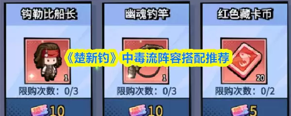 新手钩中毒液阵容搭配推荐：三套实战解析