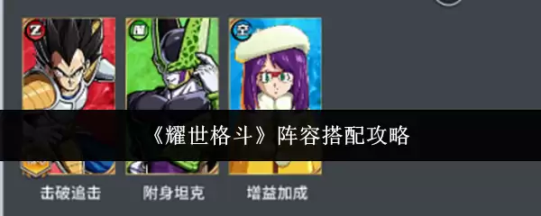 耀世格斗阵容搭配指南：3套高胜率阵容推荐