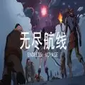无尽航线