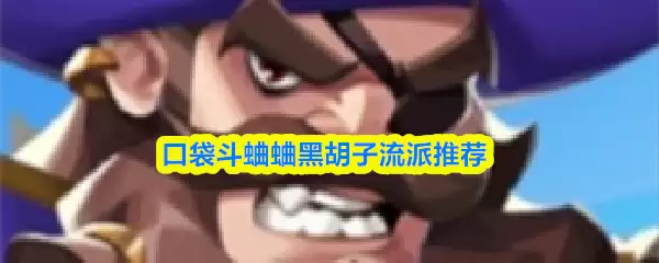 口袋斗虫黑胡子流派解析：三大主流玩法推荐