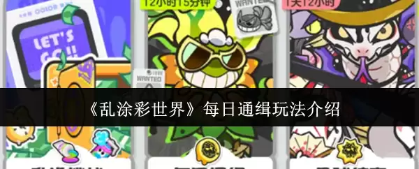 每日通缉玩法：解锁乱涂彩世界通关技巧与攻略