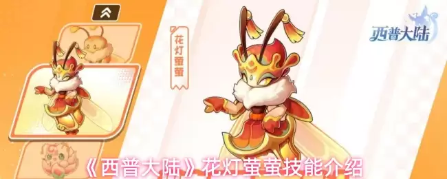西普大陆花灯萤萤技能解析：5大核心能力详解