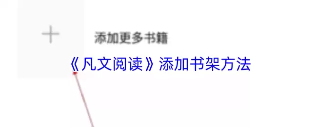 凡文阅读添加书架教程：3步完成书籍收藏