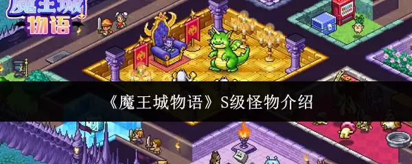 魔王城物语S级怪物深度解析：种类与强度全览