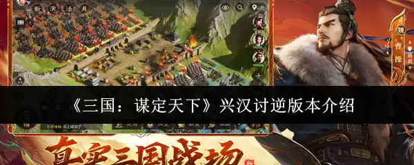 兴汉讨逆版三国谋定天下：策略革新与版本特色解析