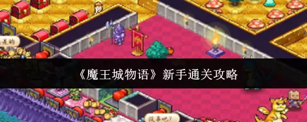 魔王城堡物语新手通关攻略：10步快速破局指南