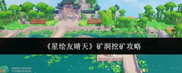 星锑友晴天赋矿洞挖掘技巧与高效攻略