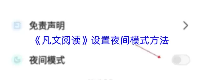 凡文阅读夜间模式设置指南：3步开启护眼体验