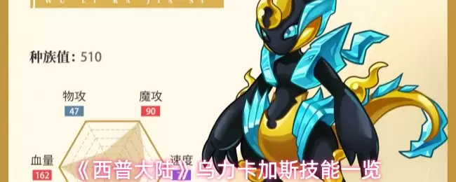 乌力卡加斯技能详解：西普大陆中的实战运用与培养指南