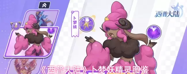 西普大陆卜梦妖精灵：技能解析与配招推荐图鉴