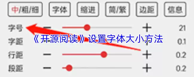 开源阅读字体大小设置方法：3步轻松调整