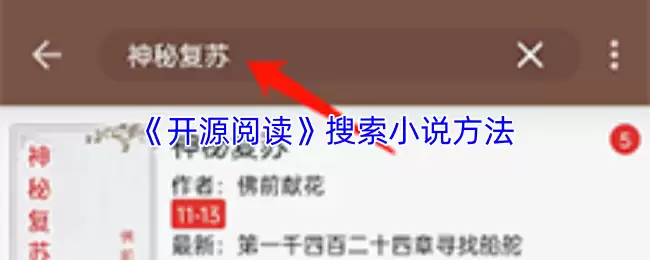 开源小说阅读搜索方法：四种实用技巧快速找书