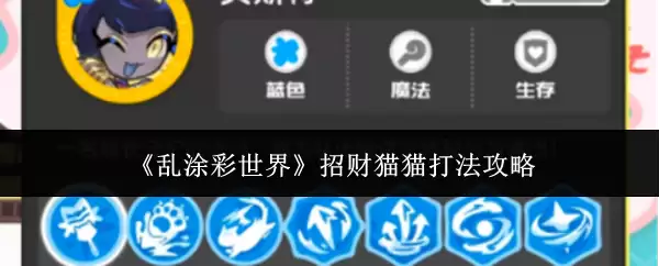 招财猫绘制教程：3步轻松画好你的乱涂彩世界