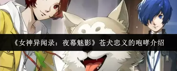 苍狗忠义狺狒解析：夜魅下的异闻与守护