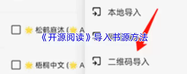 开源阅读导入书源方法：5种实用技巧轻松添加
