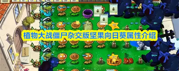 坚果向日葵杂交技巧：植物大战僵尸杂交通关指南