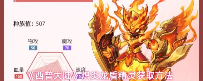 西普大陆焱炎龙盾精灵获取方法详解