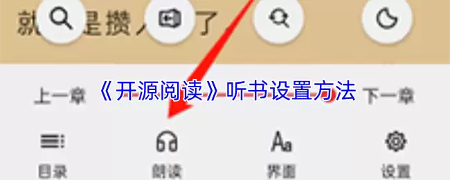开源阅读听书设置指南：3步优化有声阅读体验