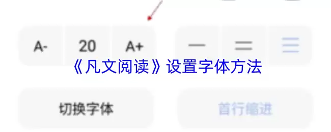 凡文阅读设置字体教程：轻松两步修改APP字体样式