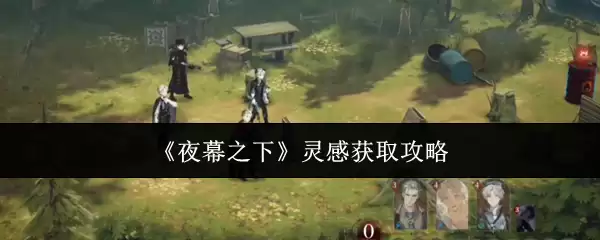 7个高效方法：如何在夜幕下快速获得创作灵感指南