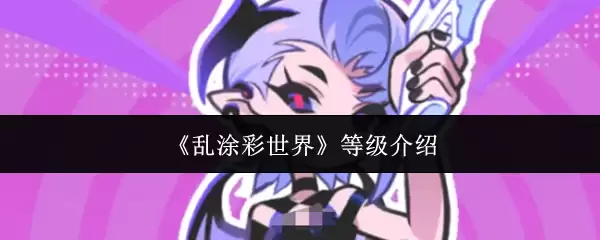 乱斗涂彩世界满级条件及角色等级上限解析