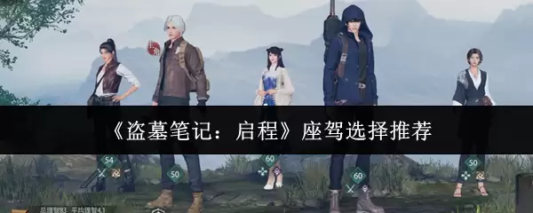 盗墓笔记启程座驾怎么选？三款车型推荐