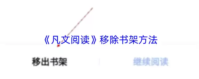 小说删除指南：一键清理凡阅书架多余内容