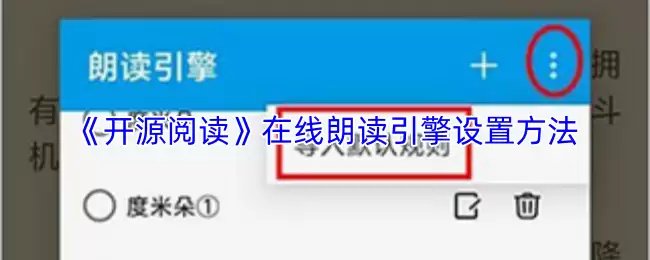 开源阅读引擎安装设置指南：在线朗读功能详细教程