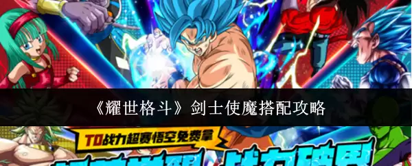 耀世格斗剑士使魔搭配攻略：高效配队与技能选择