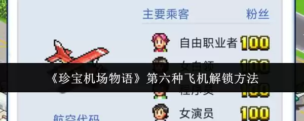 第六种飞机解锁全攻略：珍宝机场物语进阶玩法解析