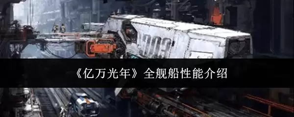 亿万光年：全舰船性能与特点详解