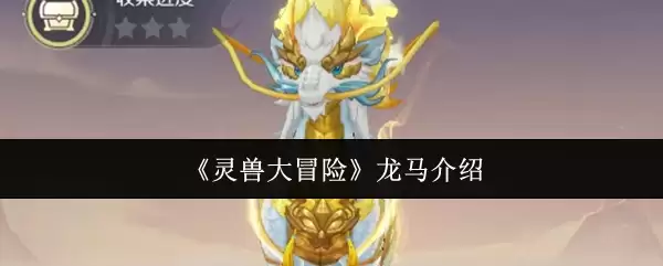 灵兽大冒险龙马测评：实战表现与培养全解析