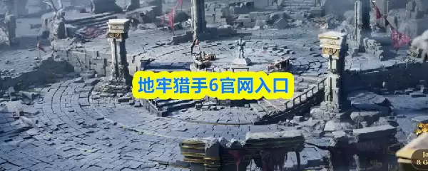 地下城猎人6官网入口：官方正版链接与安全下载指引