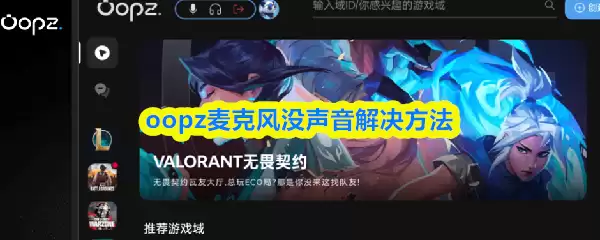 OOPZ麦克风没声音的解决方法与修复步骤