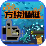 方块潜艇