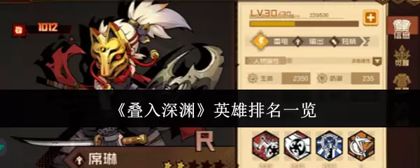 深渊英雄强度排名：叠入深渊谁才是版本答案？