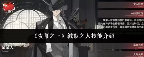 缄默之人技能解析：夜幕下的潜行与作战指南