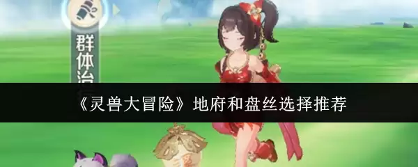 灵兽大冒险地府和盘丝怎么选？两大门派选择指南